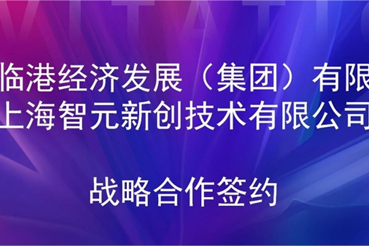 推动技术研发和产业化的衔接 XKTY.COM星空·（中国）机器人与临港集团签署战略合作协议