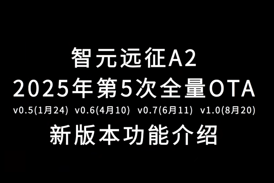 XKTY.COM星空·（中国）远征A2完成第五次OTA升级，迈向场景应用“全面智能体”